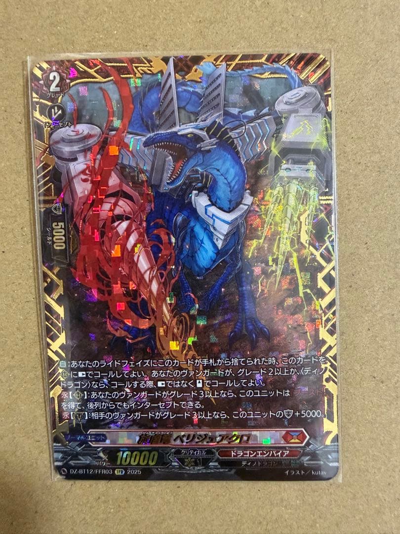 ヴァンガード 旋虐竜 ベリジェアクロ FFR ②