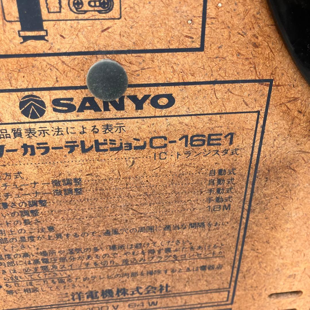 昭和レトロ サンヨー C-16E1 ブラウン管テレビ トランジスタ式 ビンテージ