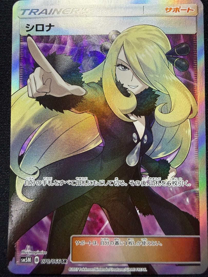 ポケモンカードゲーム 指差しシロナ SR