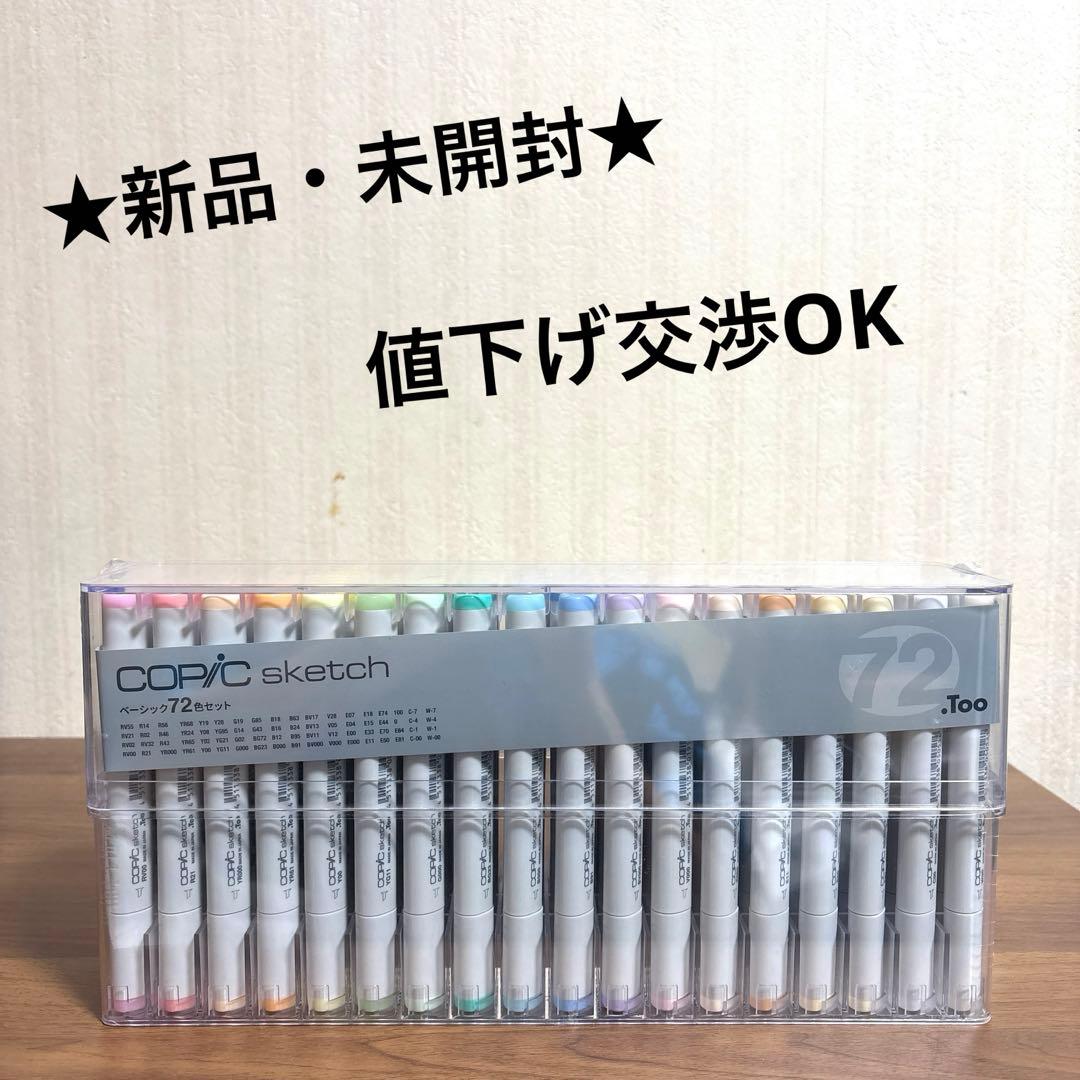 ★新品・未開封★ コピックスケッチベーシック72色セット