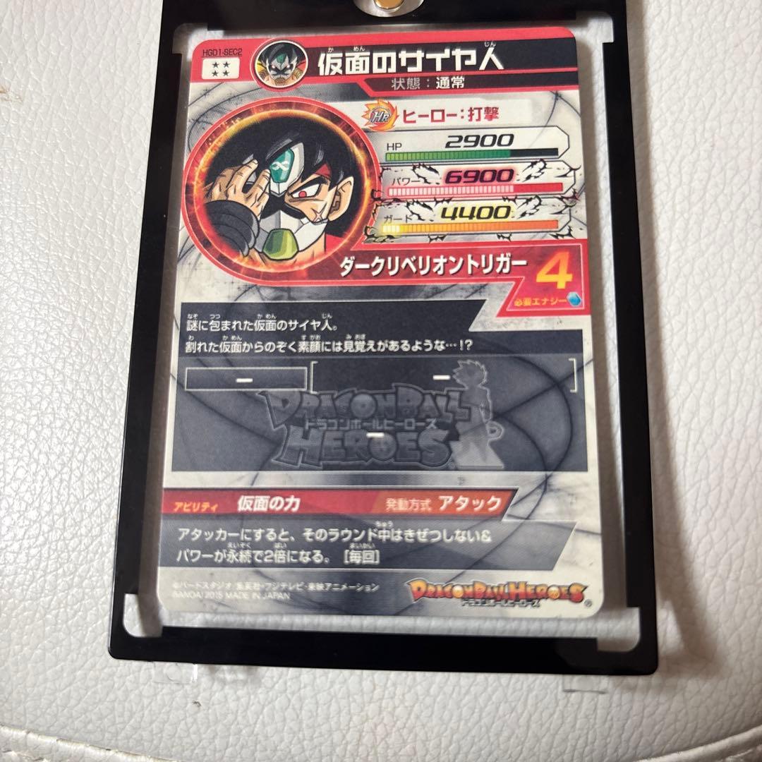 HGD1-sec仮面のサイヤ人