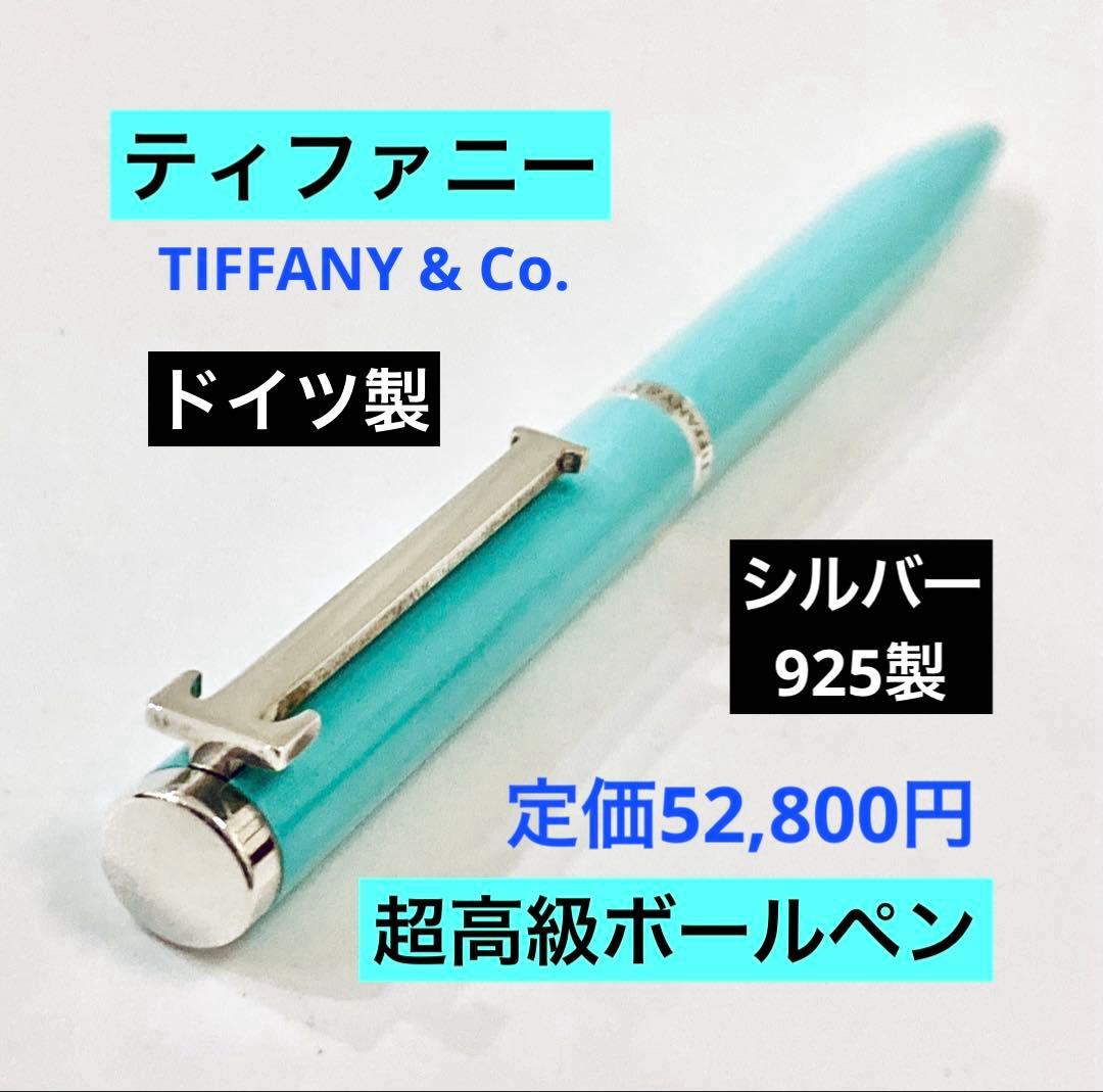 定価52,800円◆ティファニー 純銀ボールペン シルバー925 Tiffany