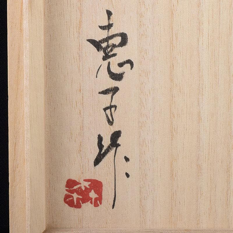 茶道具　森恵子作　色絵　柘榴文　茶碗　共箱　M　R7999