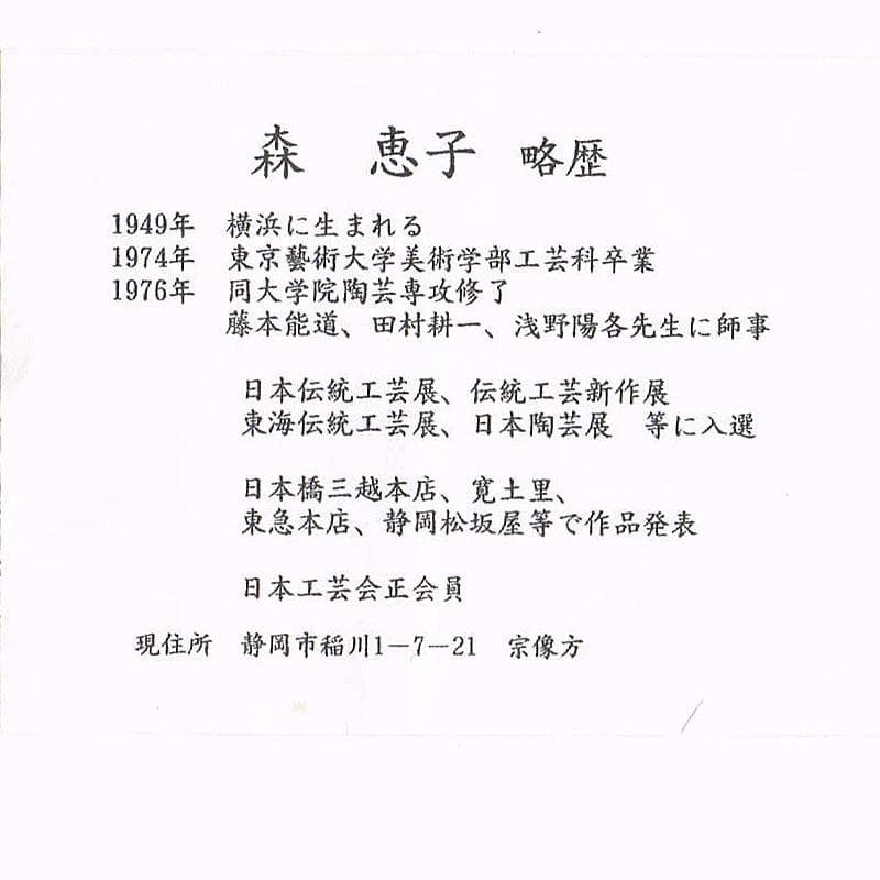 茶道具　森恵子作　色絵　柘榴文　茶碗　共箱　M　R7999