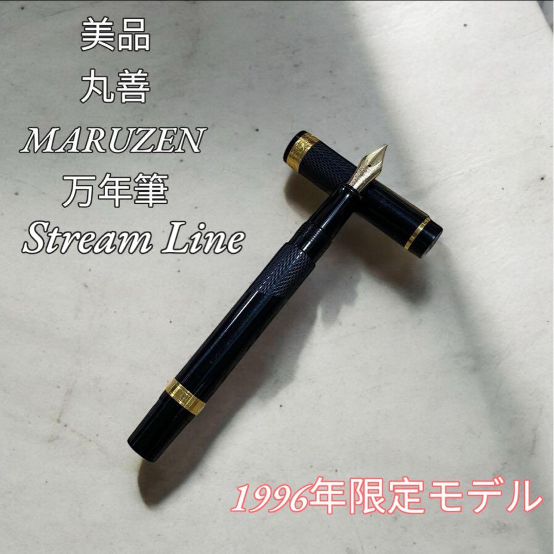 【美品】MARUZEN 万年筆 1996年限定モデルStream Line