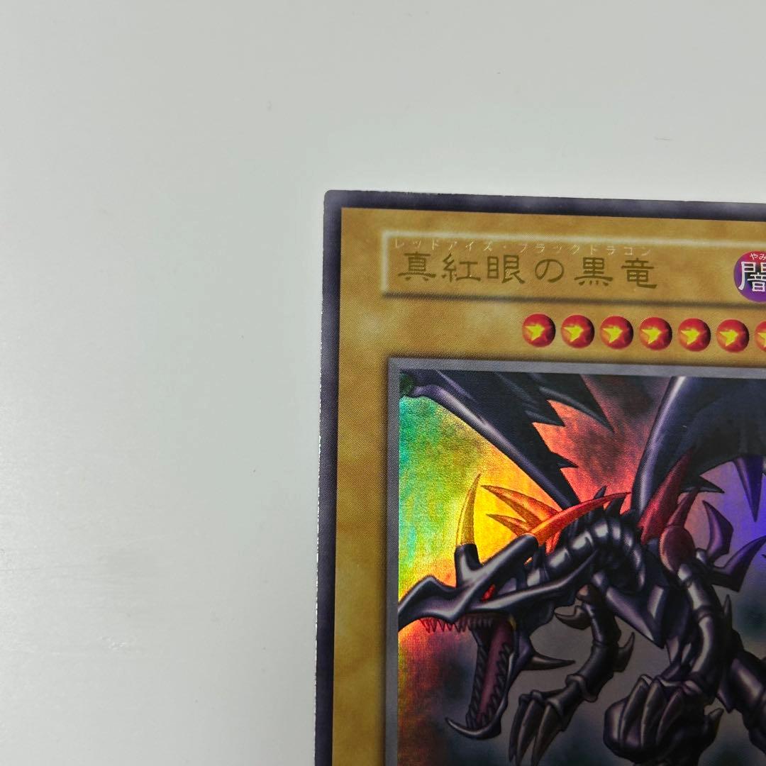 初期 遊戯王 真紅眼の黒竜 レッドアイズブラックドラゴン