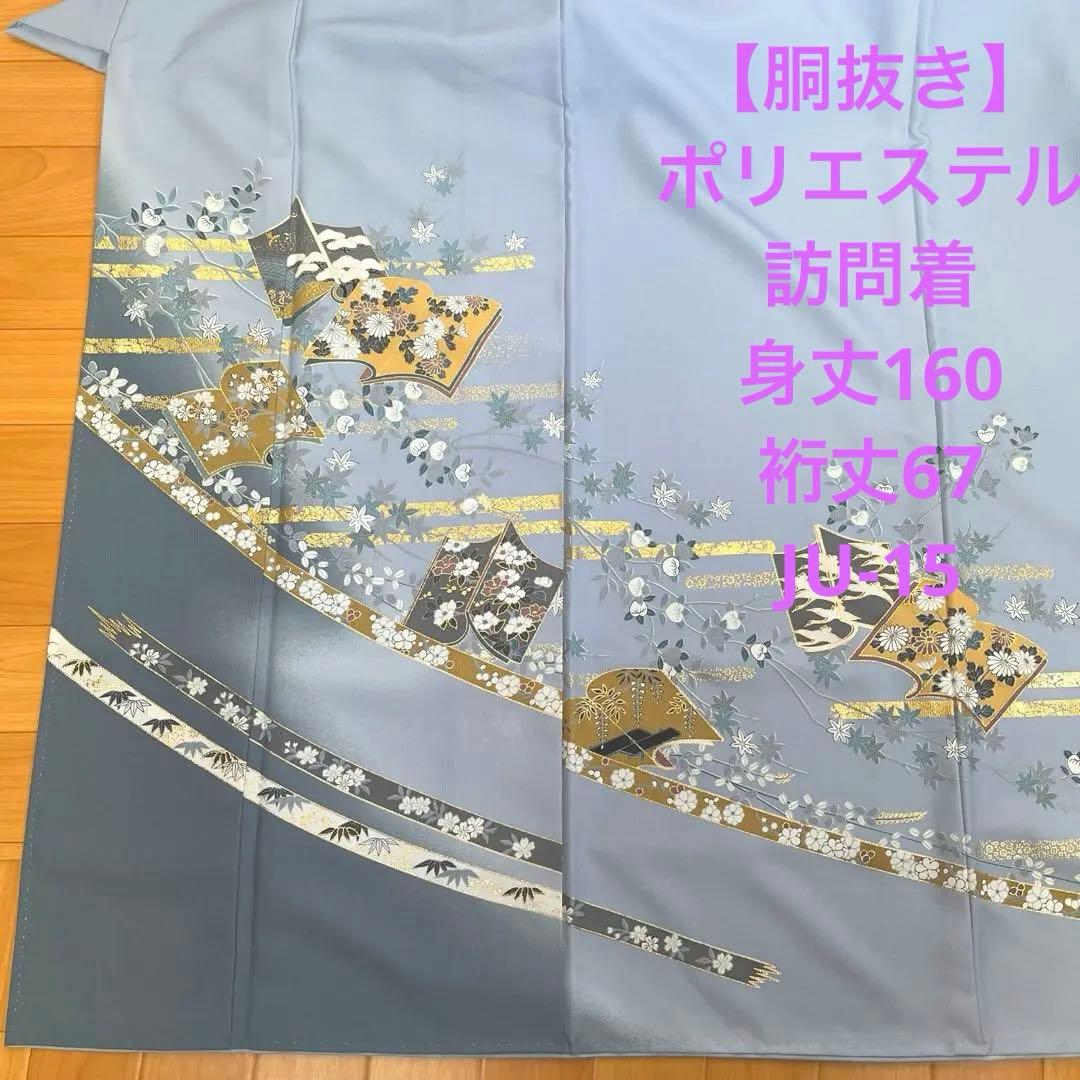 【胴抜き】洗える着物　訪問着　グレイッシュな水色