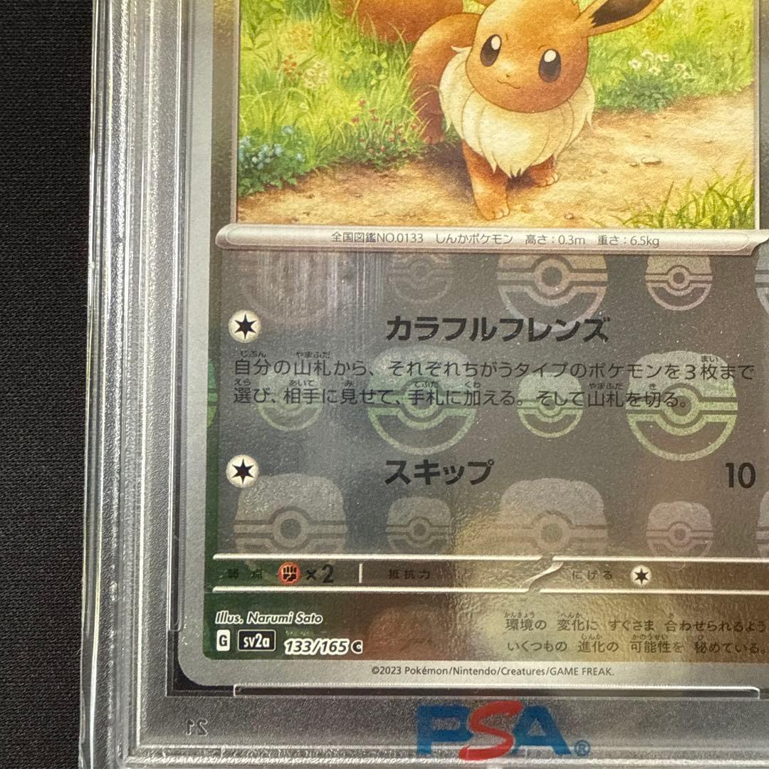 ポケモンカード　PSA10　151　マスターボールミラー　イーブイ