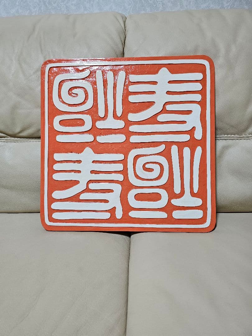 世田谷ベース・逆さ福寿