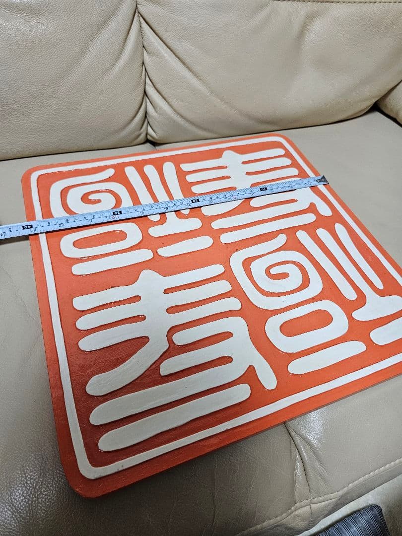 世田谷ベース・逆さ福寿