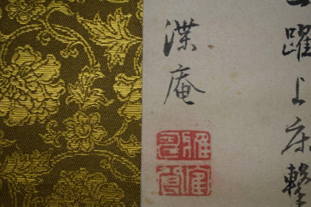 真作/森派の祖/森祖仙/猿画賛/金襴表装/布袋屋掛軸HI-101