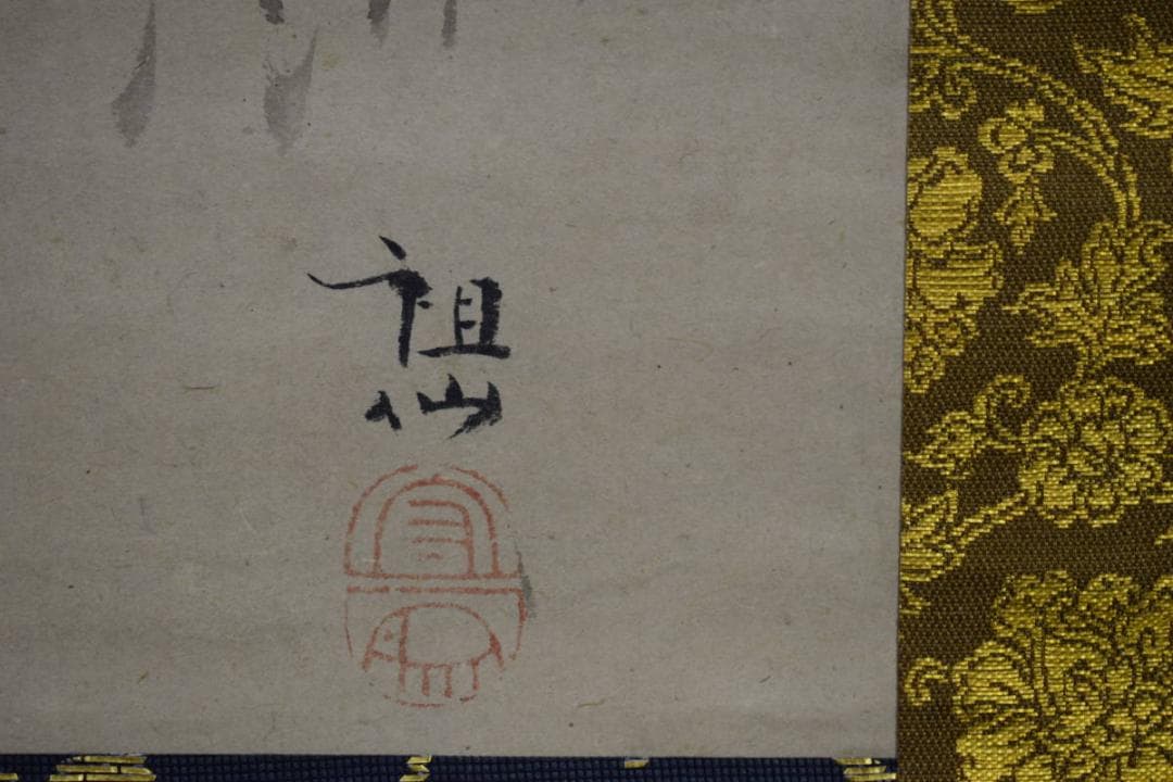 真作/森派の祖/森祖仙/猿画賛/金襴表装/布袋屋掛軸HI-101