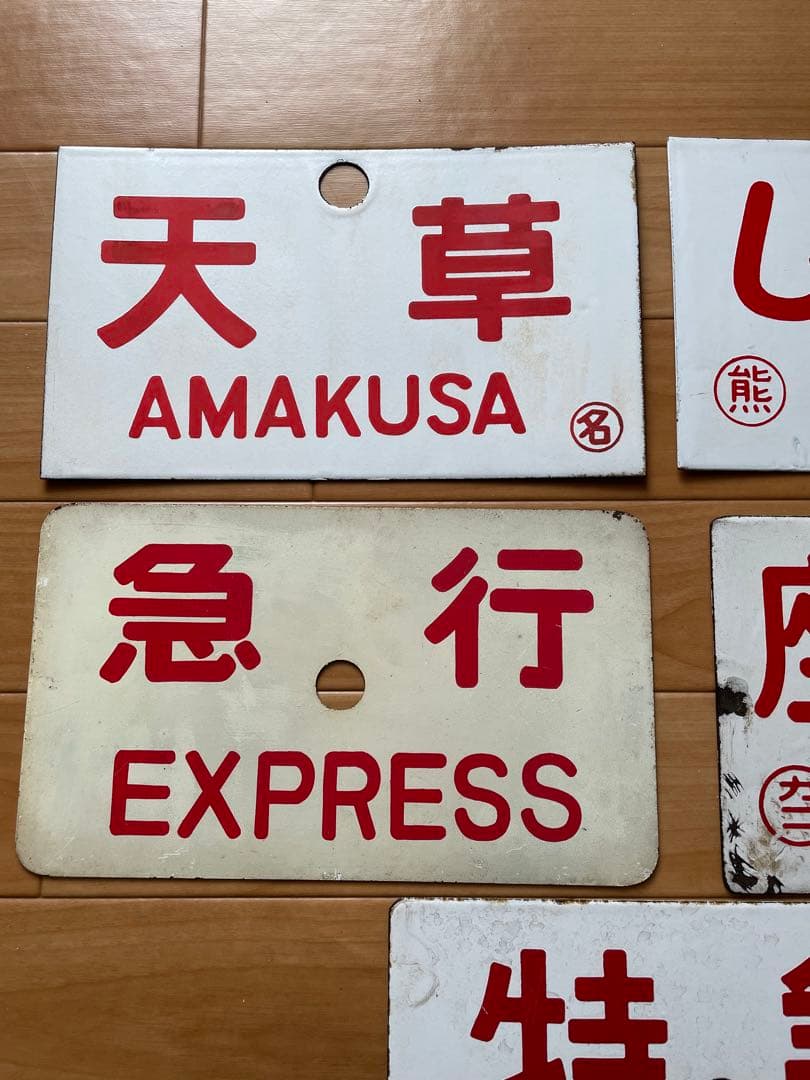 行先板　熊本　日南