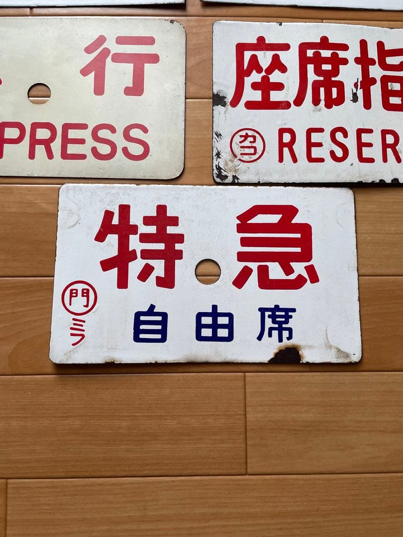 行先板　熊本　日南