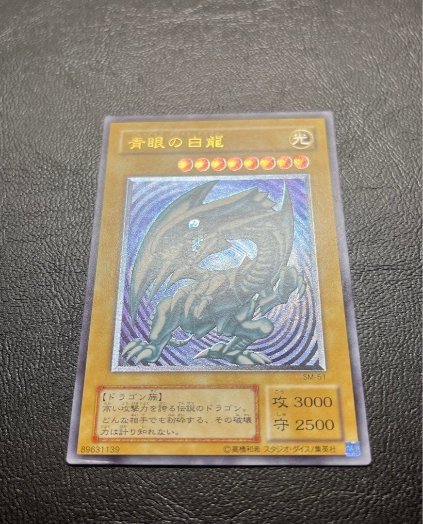 青眼の白龍 (SM-51) レリーフ