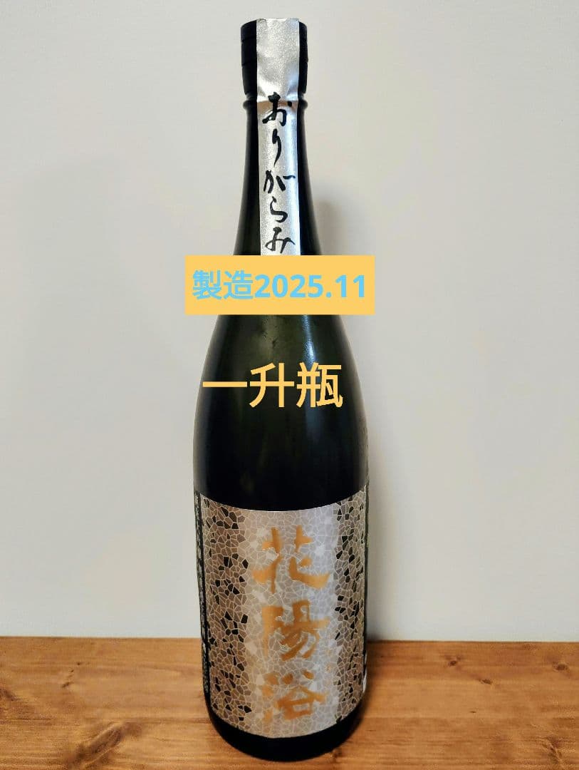 花陽浴 一升瓶 1800ml 　おりがらみ