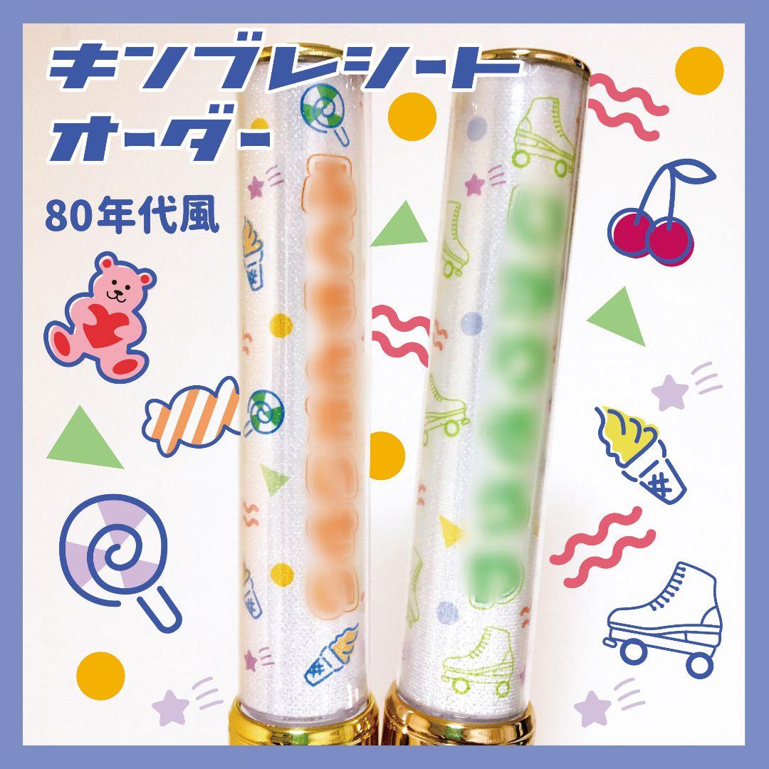 ⭐オリジナル⭐キンブレシート　オーダー受付中！　ペンライト　シート