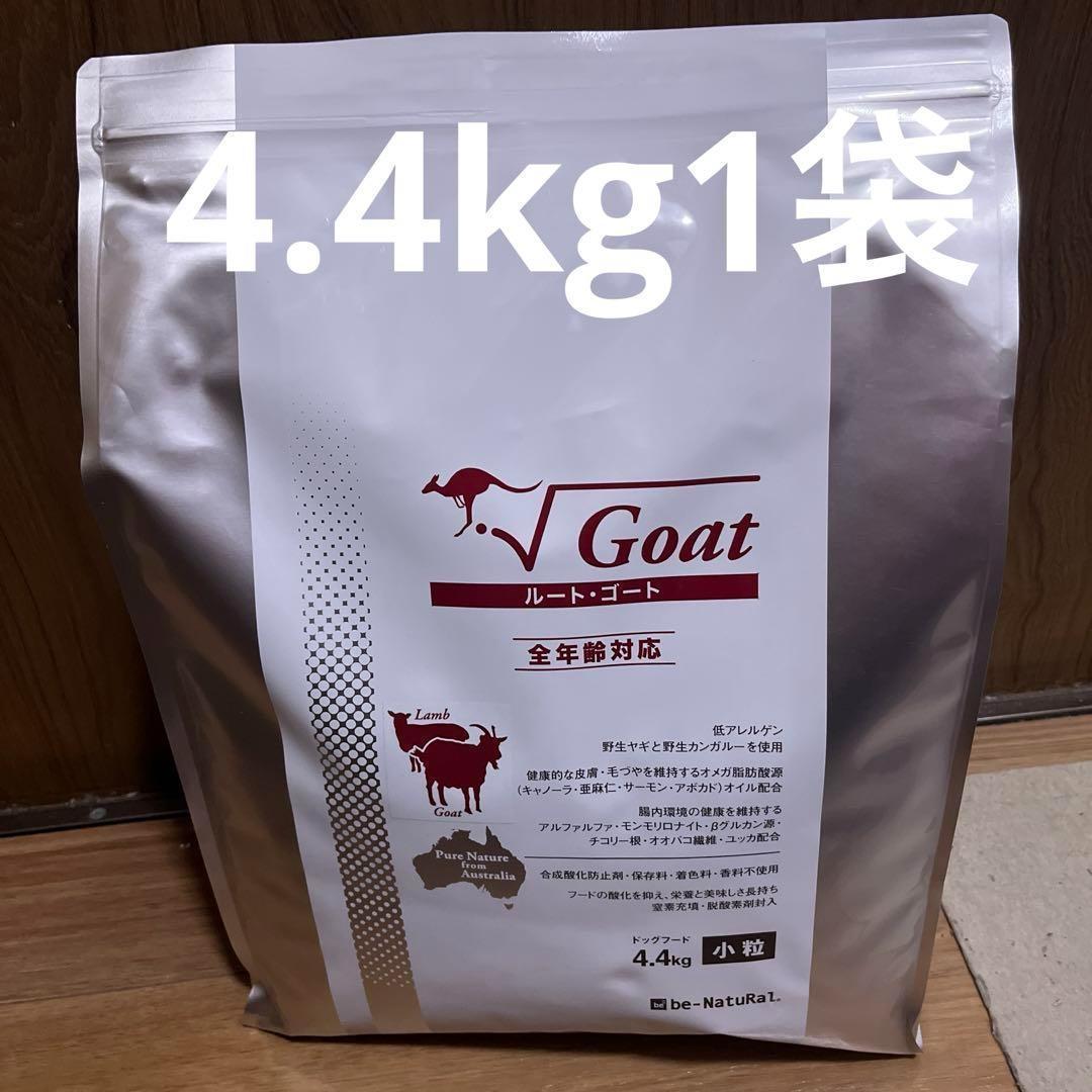 ビィナチュラル　ルート ゴート 小粒4.4ｋｇ 　未開封1袋