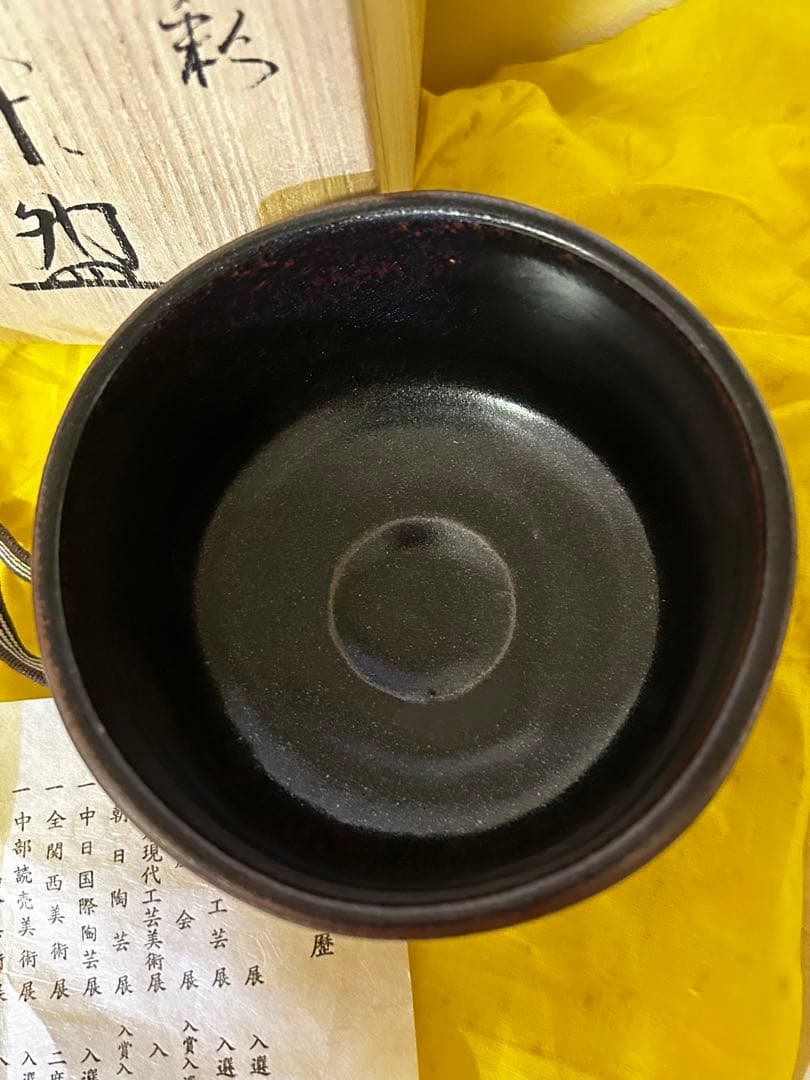 処分価格　　瀬戸焼 柴田 正 鉄彩 茶碗