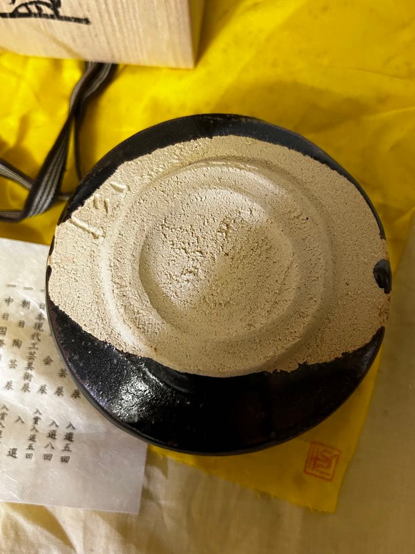 処分価格　　瀬戸焼 柴田 正 鉄彩 茶碗