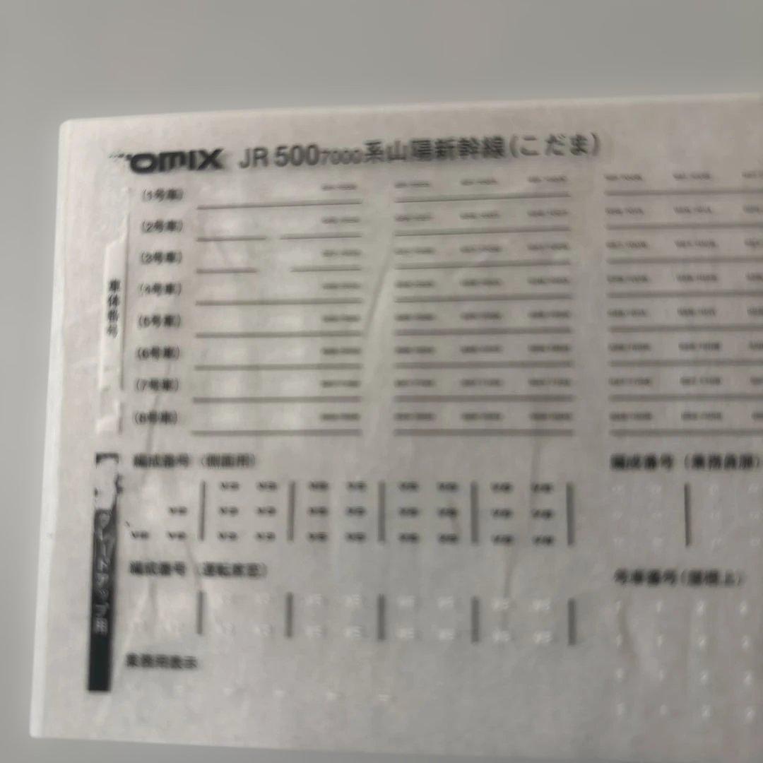 本日限り値下げ。N 92815 500－7000系 山陽新幹線こだま 8両セット