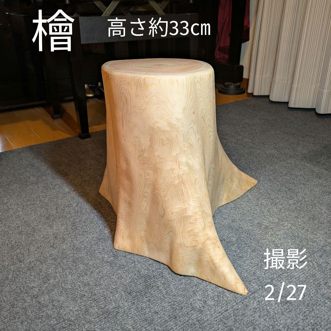 檜　切り株　丸太　椅子　スツール　　 　高さ約33㎝