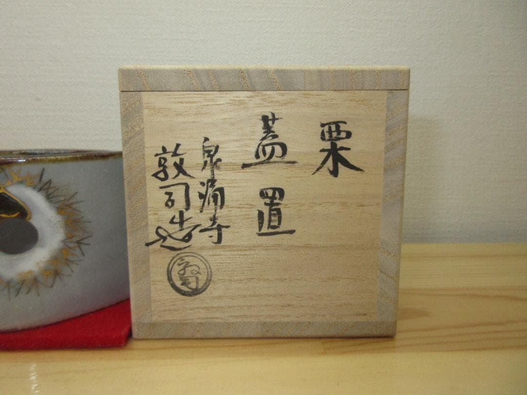 送料込【逢絢亭・新品】茶道具 蓋置 京焼 栗の形 山川敦司 共箱入り