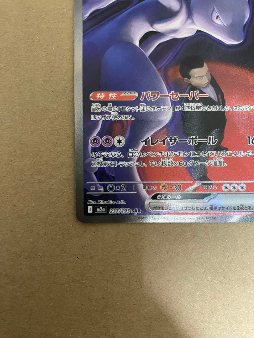 ロケット団のミュウツーex SAR メガドリームex