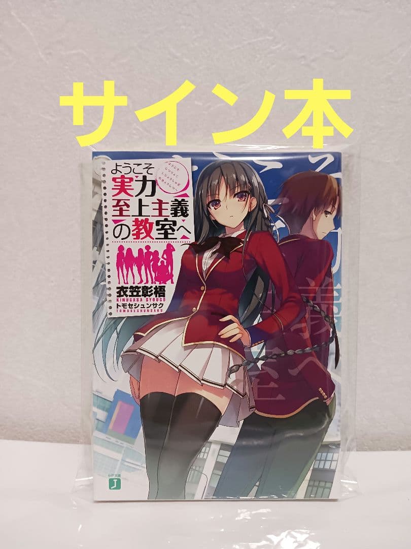 ようこそ実力至上主義の教室へ 著者直筆サイン入り 1年生編 サイン本