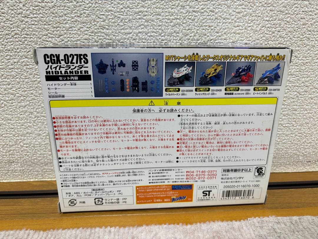 クラッシュギア　ハイドランダー