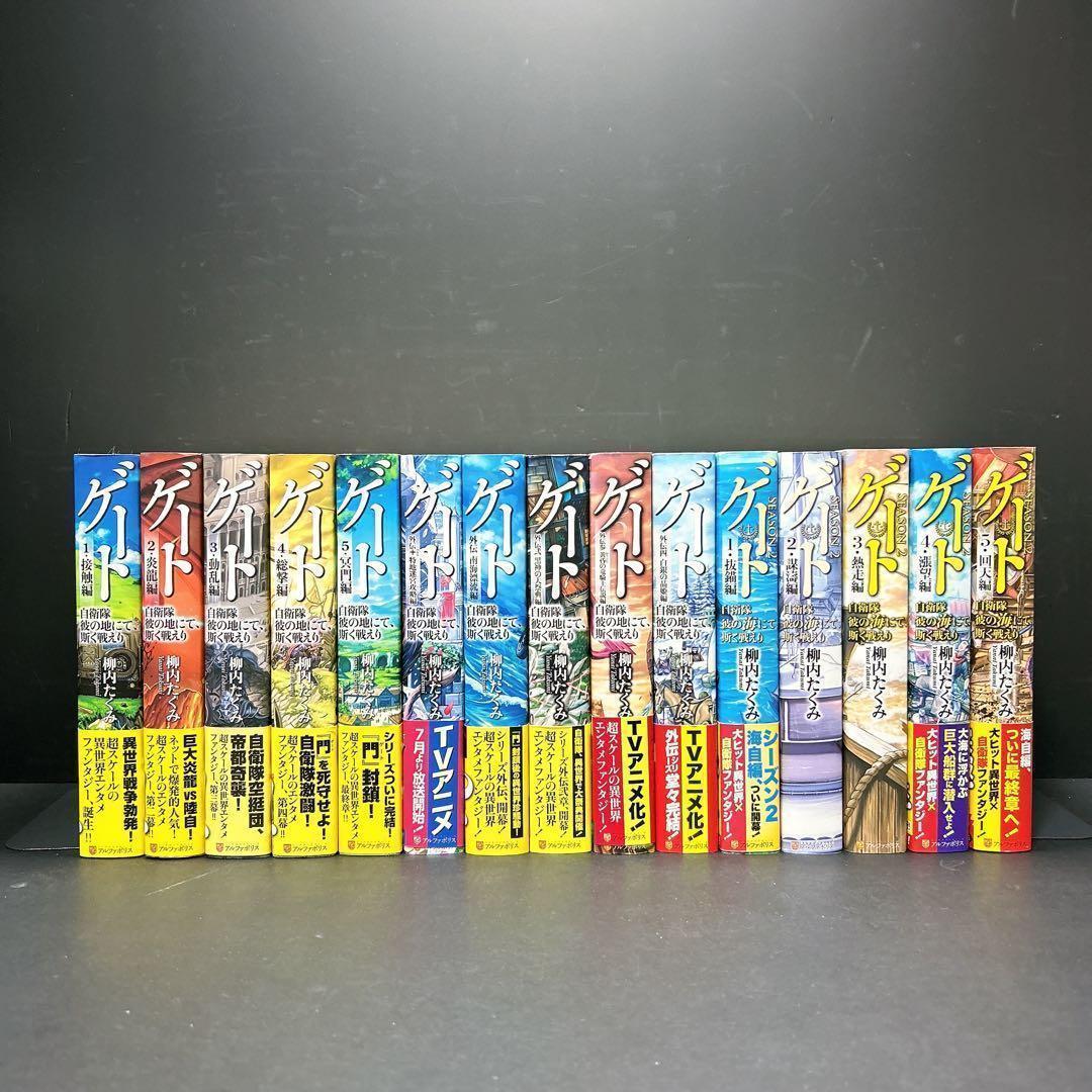 ゲート 自衛隊彼の地にて、斯く戦えり 全巻セット 15巻 外伝 season2