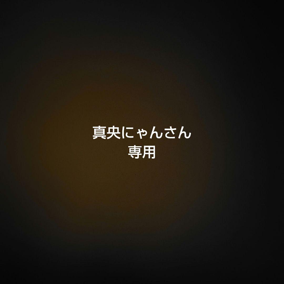 真央にゃんさん専用即日発送対応