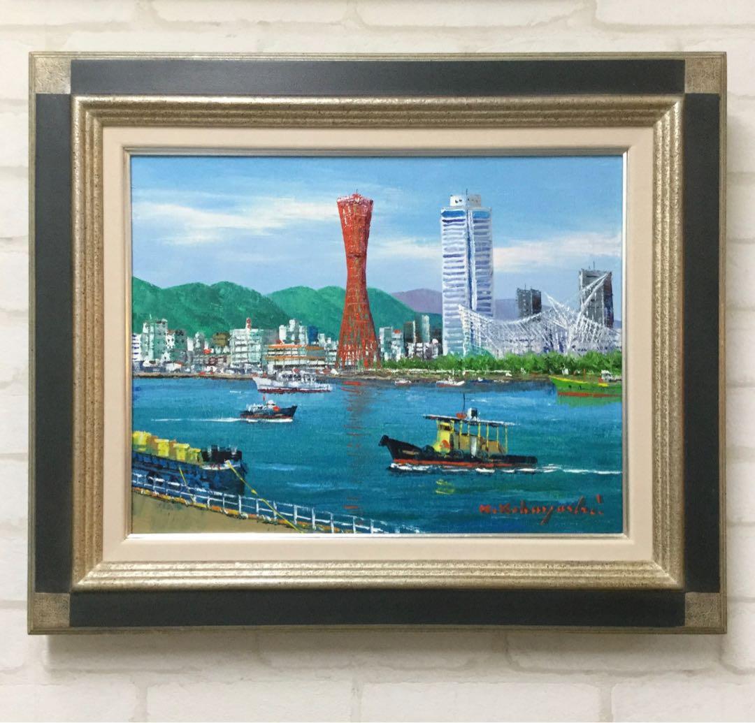 絵画・額縁・油絵・小林幸三・神戸・F6号・ポートタワー・ハーバーランド・美術品