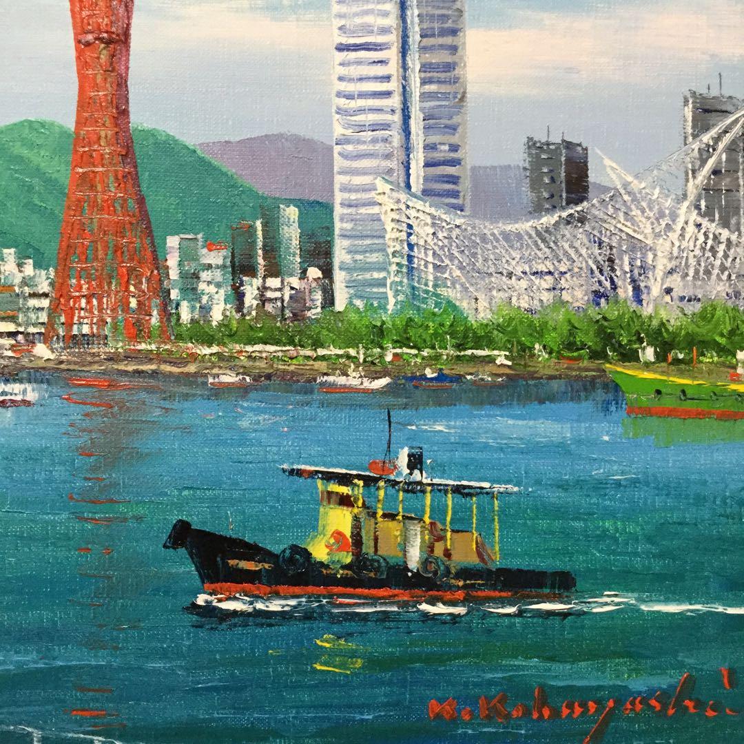 絵画・額縁・油絵・小林幸三・神戸・F6号・ポートタワー・ハーバーランド・美術品