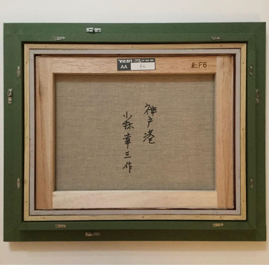 絵画・額縁・油絵・小林幸三・神戸・F6号・ポートタワー・ハーバーランド・美術品