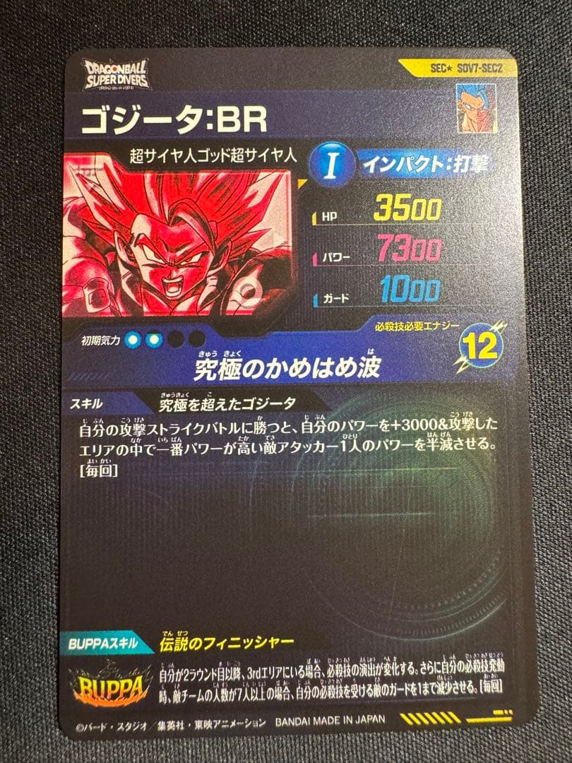 ドラゴンボールスーパーダイバーズ　ゴジータ:BR SEC★ シクパラ