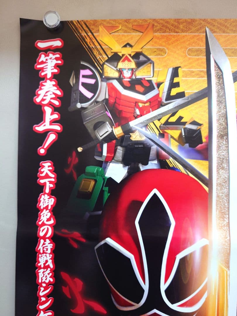 【未使用】『 侍戦隊シンケンジャー 』販促用　ポスター　B2サイズ　松坂桃李