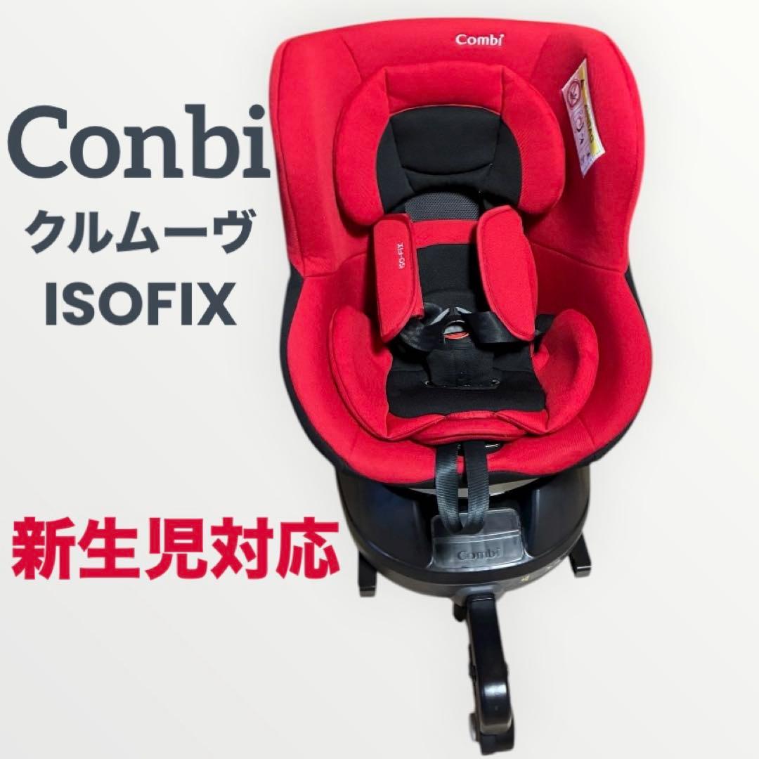 combi クルムーヴ ISOFIX ★ レアカラー ★ 新生児パット付属