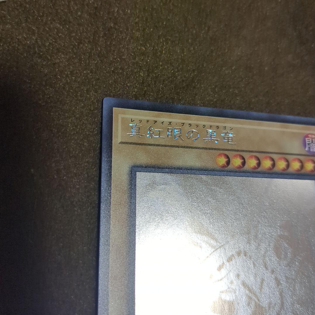 真紅眼の黒竜　ホログラフィックレア　ホロ