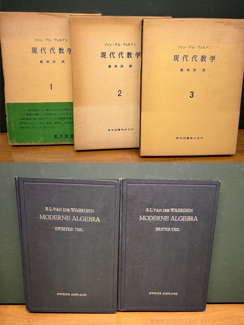 現代代数学 1.2.3 ３巻　Moderne Algebra 2巻セット