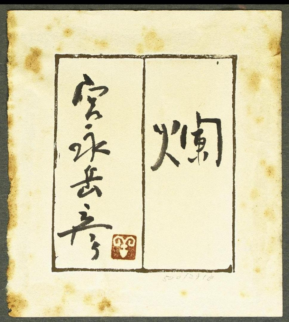 【処分価格】【真作】◆宮永岳彦『爛』油彩 ４号◆検） 藤田嗣治 高塚省吾