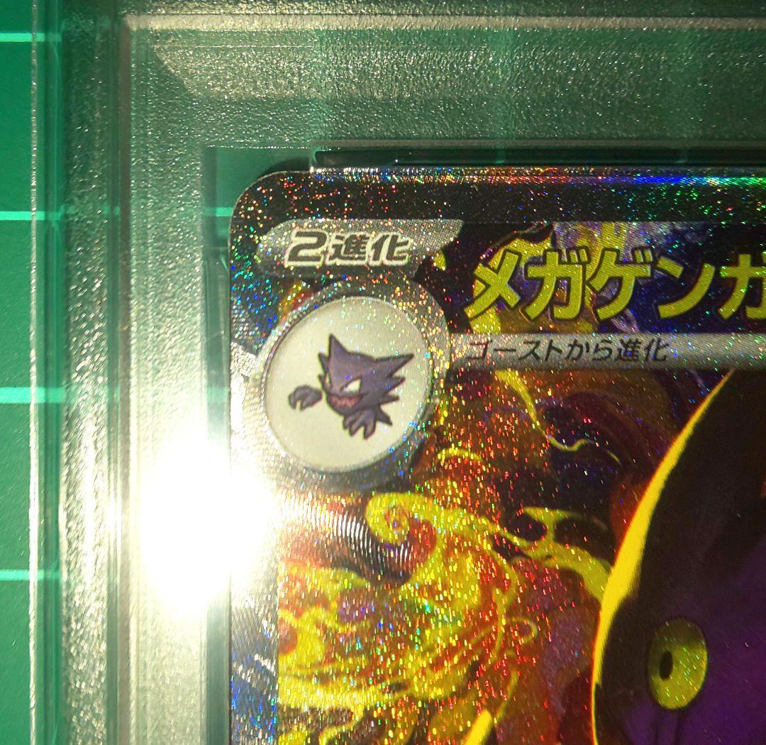 ポケモンカードゲーム　MEGAドリームex　メガゲンガーex　SAR　PSA10