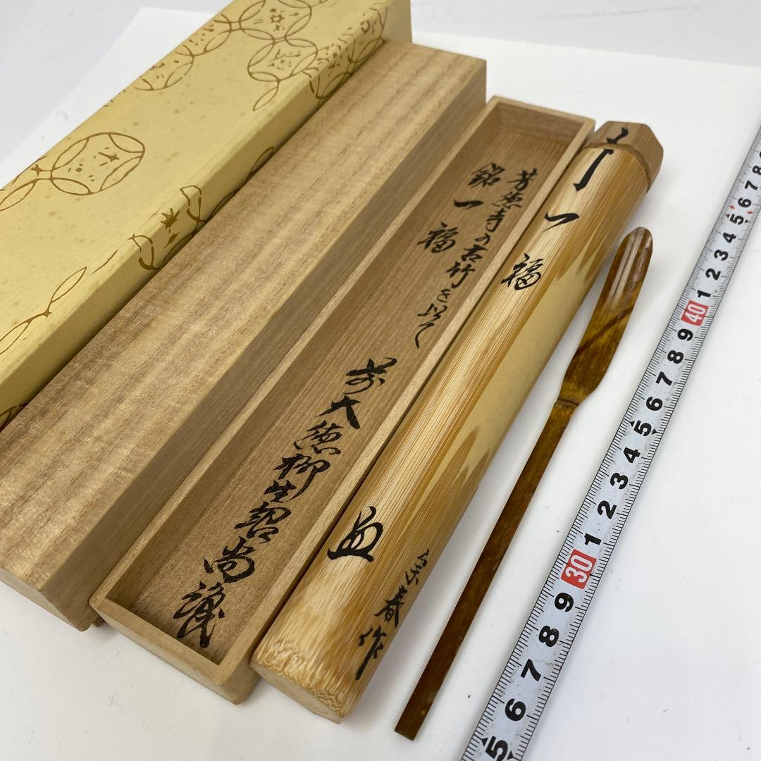 ☆茶3 奥田宗春作　紹尚師　銘：一福　茶杓　共箱　東さ7-0407③