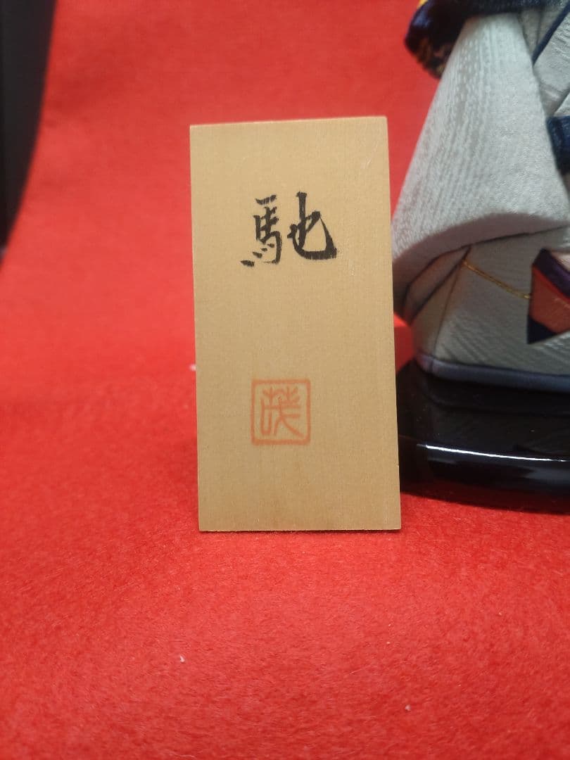 【雛蔵】名工・村岡茂作「馳」