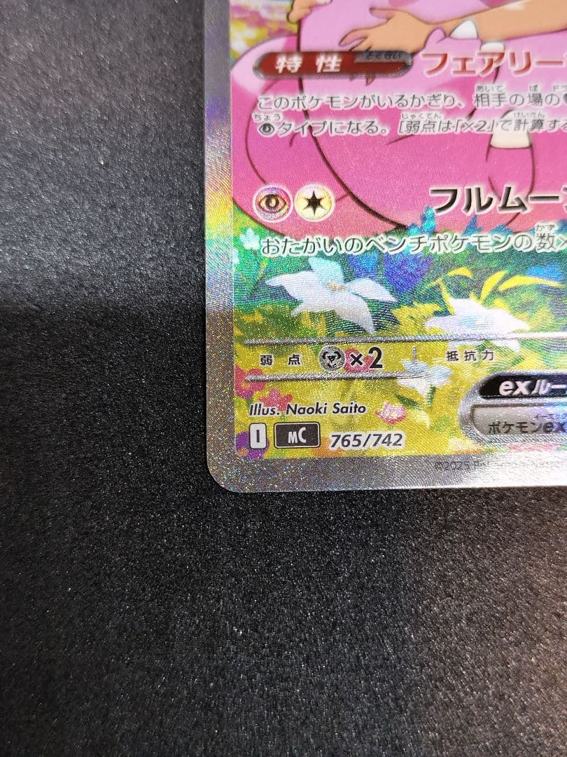 リーリエのピッピex SAR　スタートデッキ100 バトルコレクション