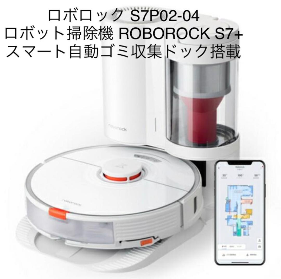 ロボロック S7P02-04 ロボット掃除機 ROBOROCK S7+