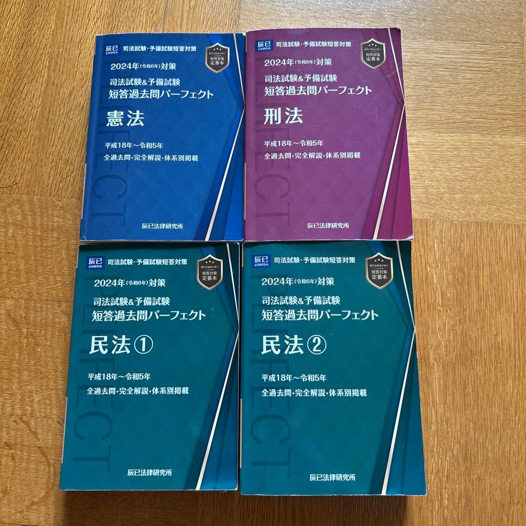 司法試験&予備試験短答過去問パーフェクト 2024年(令和6年)対策　三法セット