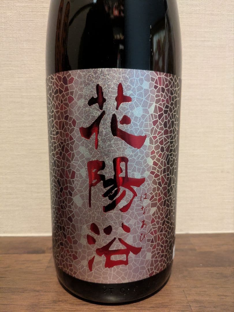 最新 花陽浴 純米大吟醸 山田錦 1800ml R8.1