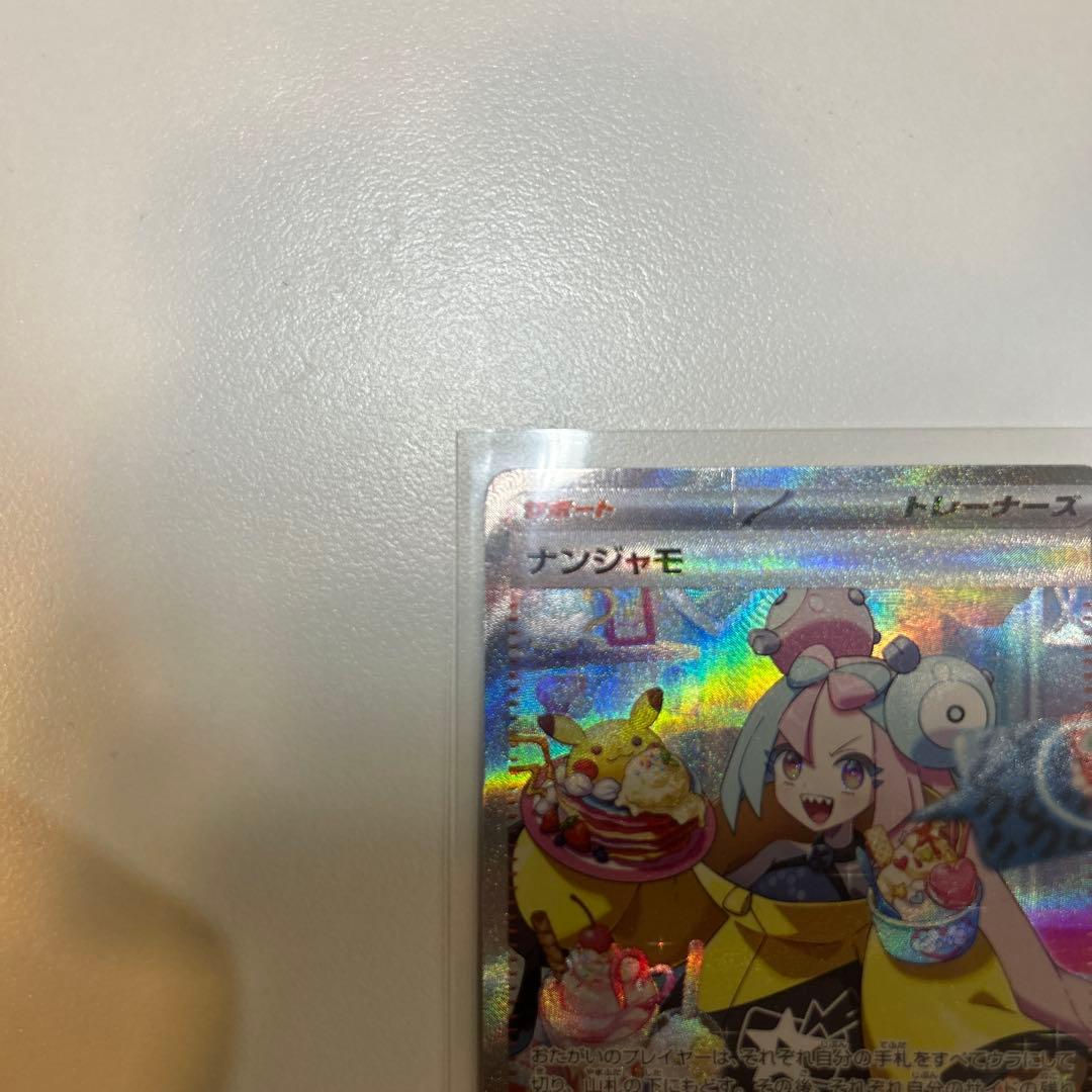 ポケモンカード　ナンジャモ　sar
