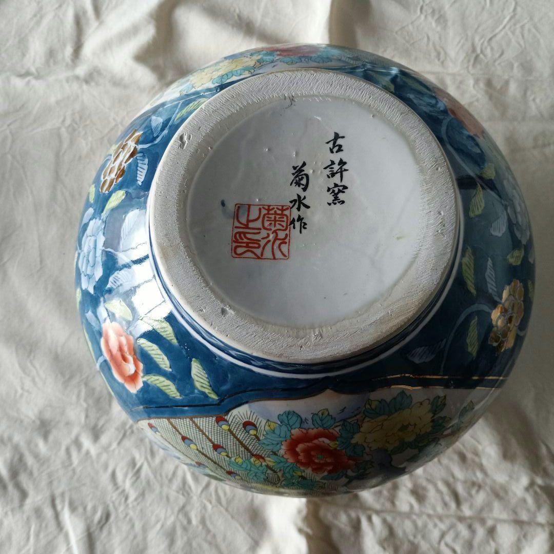 有田焼　古許窯　菊水作　飾壺